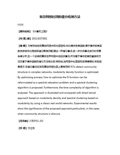 复杂网络社团的谱分检测方法