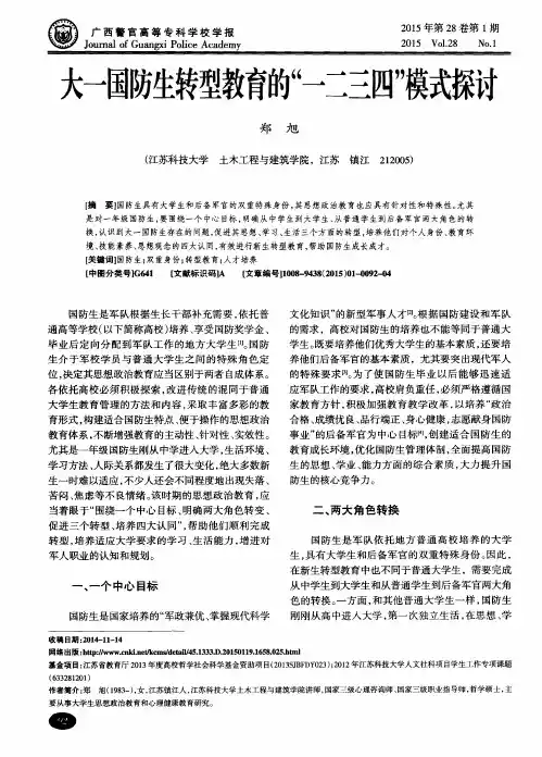 大一国防生转型教育的“一二三四”模式探讨