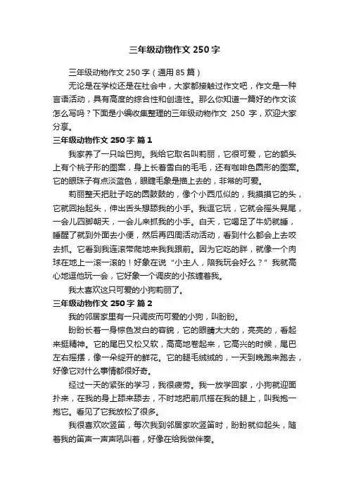 三年级动物作文250字（通用85篇）