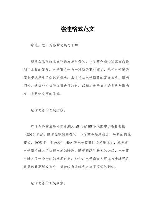 综述格式范文