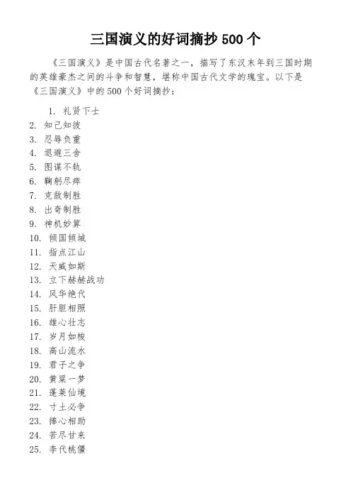 三国演义的好词摘抄500个