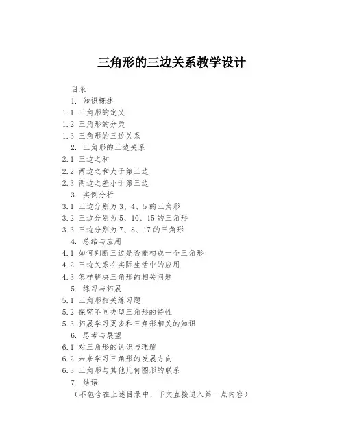 三角形的三边关系教学设计