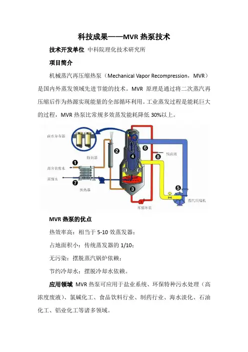 科技成果——MVR热泵技术