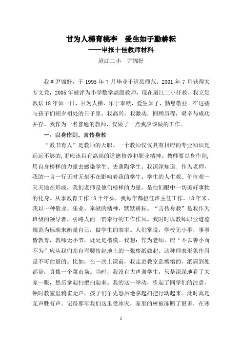甘为人梯育桃李  爱生如子勤耕耘道江二小申报十佳教师评选材料