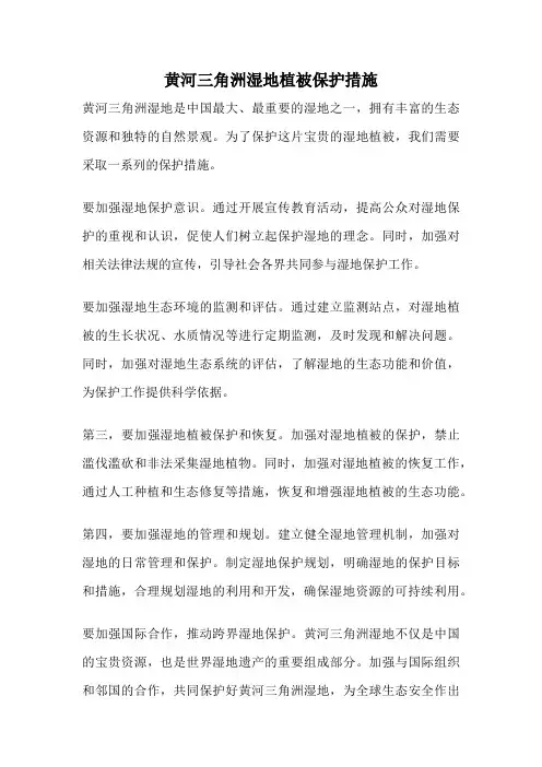 黄河三角洲湿地植被保护措施