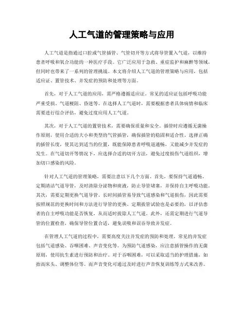 人工气道的管理策略与应用
