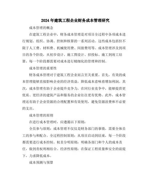 2024年建筑工程企业财务成本管理研究