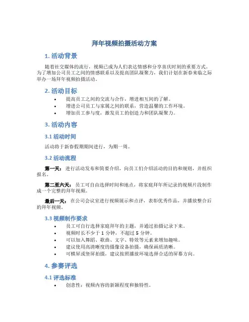 拜年视频拍摄活动方案
