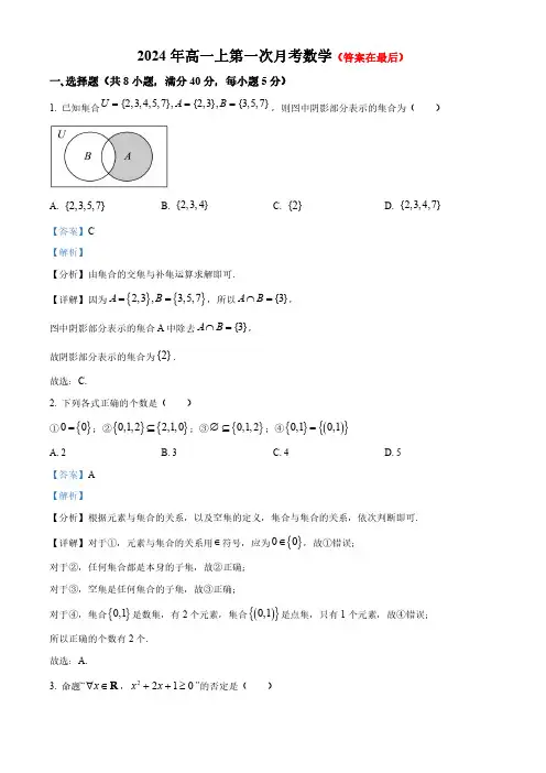 湖南省衡阳市2024-2025学年高一上学期第一次月考数学试题含答案