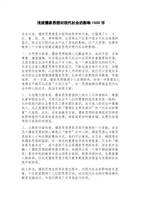 浅谈儒家思想对现代社会的影响