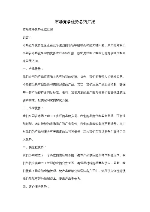 市场竞争优势总结汇报