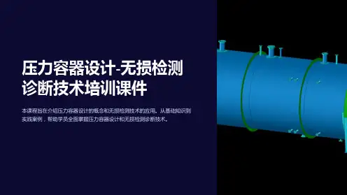 压力容器设计-无损检测诊断技术培训课件