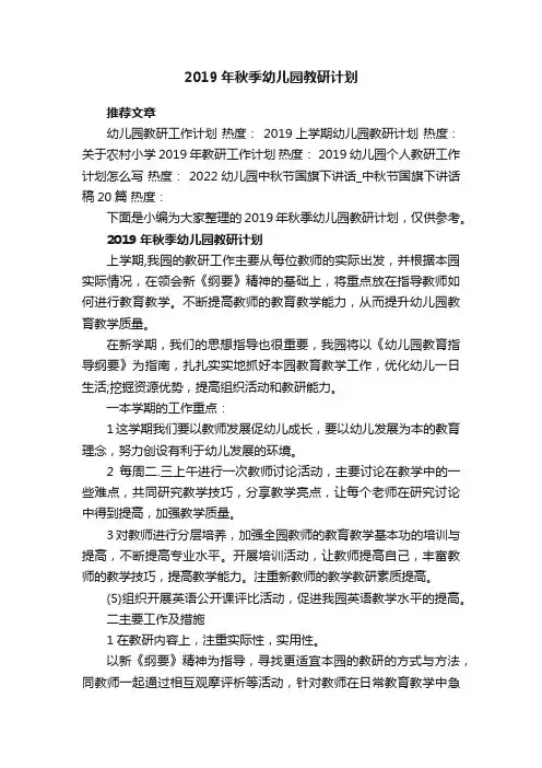 2019年秋季幼儿园教研计划