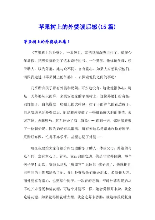 苹果树上的外婆读后感(15篇)