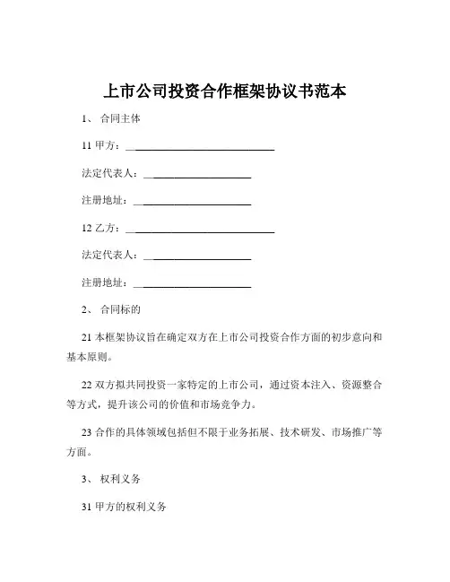 上市公司投资合作框架协议书范本