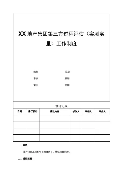 地产集团第三方过程评估(实测实量)工作制度