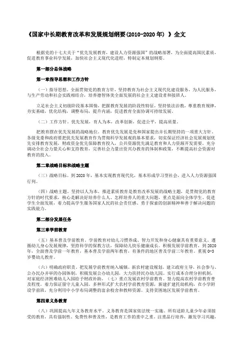 《国家中长期教育改革和发展规划纲要 》全文