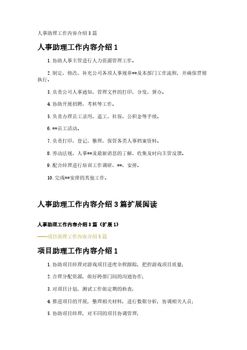 人事助理工作内容介绍3篇
