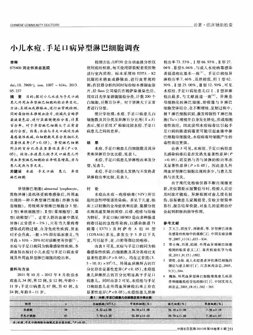 小儿水痘、手足口病异型淋巴细胞调查