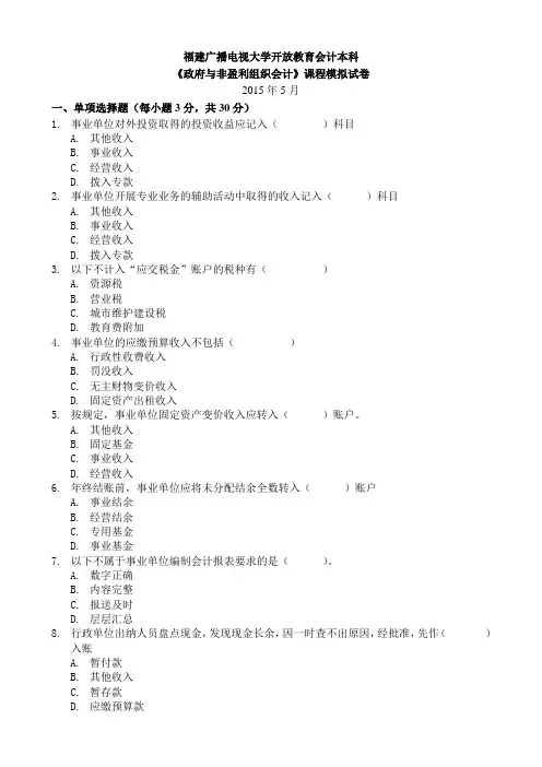 G215-电大-考试-7855《政府与非盈利组织会计》模拟试卷