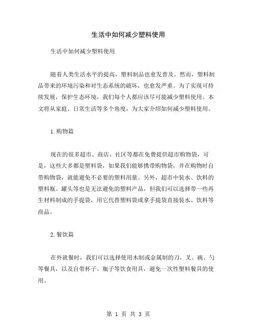 生活中如何减少塑料使用