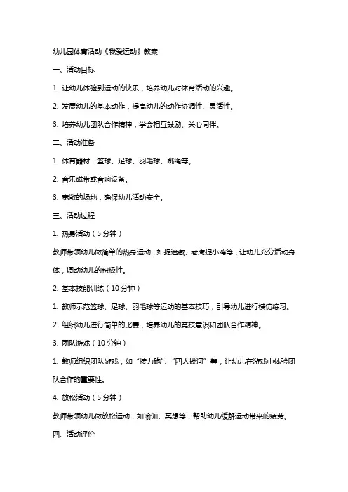 幼儿园体育活动《我爱运动》教案