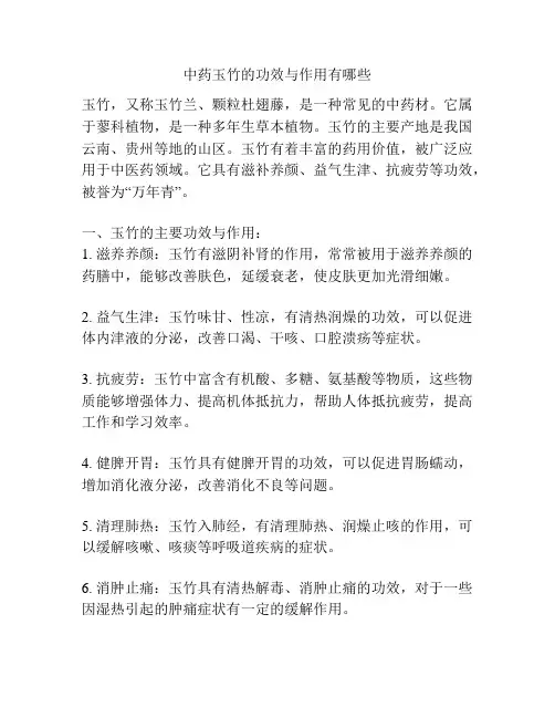 中药玉竹的功效与作用有哪些
