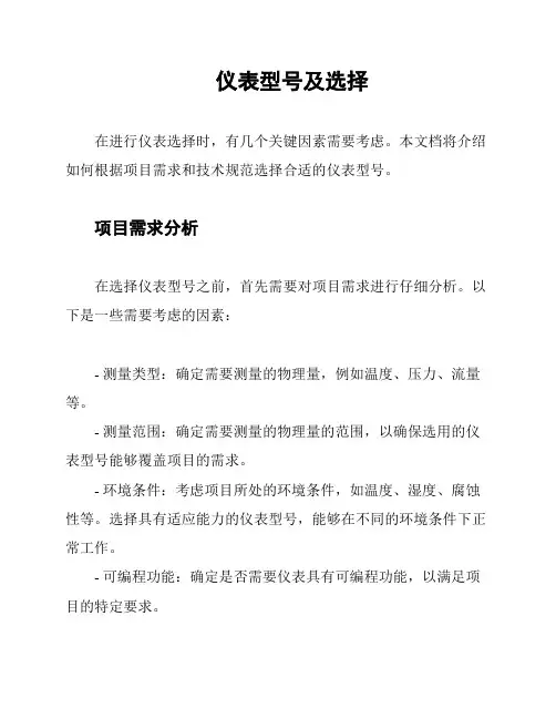 仪表型号及选择