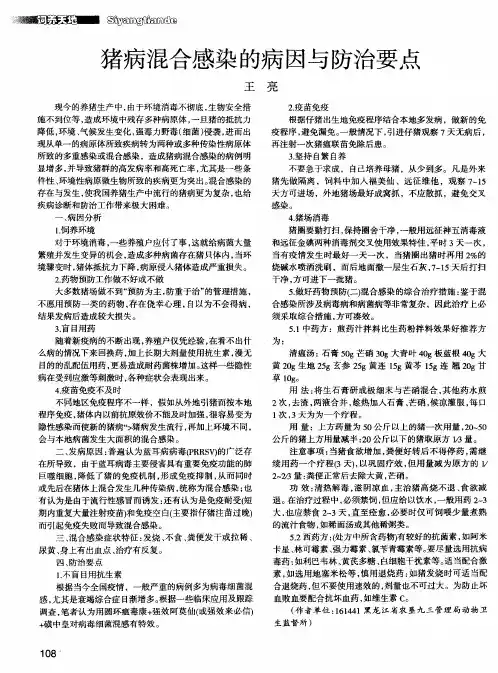 猪病混合感染的病因与防治要点