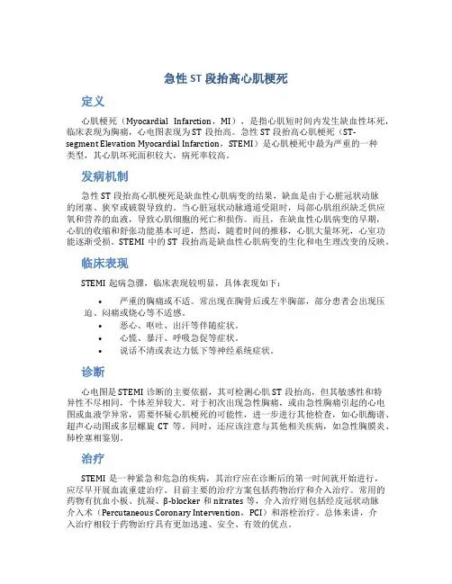 急性ST段抬高心肌梗死