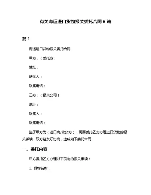有关海运进口货物报关委托合同6篇