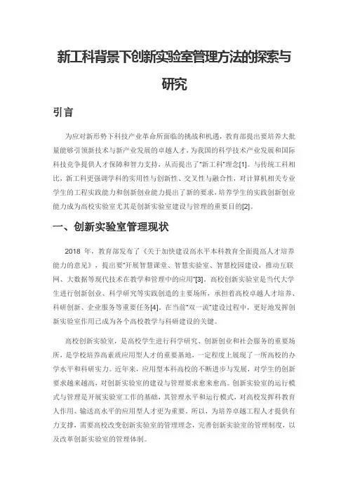 新工科背景下创新实验室管理方法的探索与研究