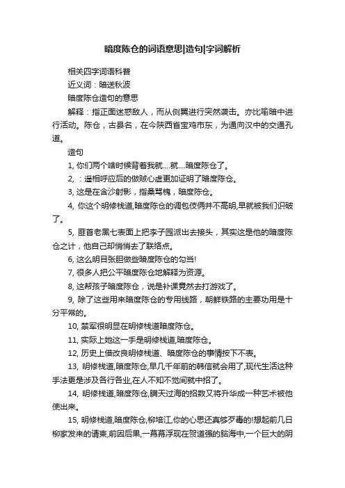暗度陈仓的词语意思造句字词解析