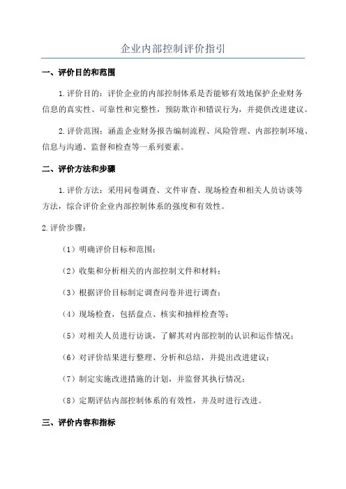 企业内部控制评价指引