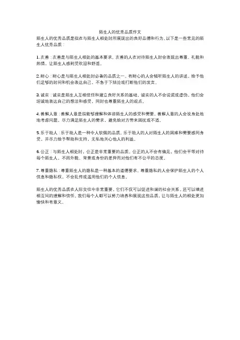 陌生人的优秀品质作文
