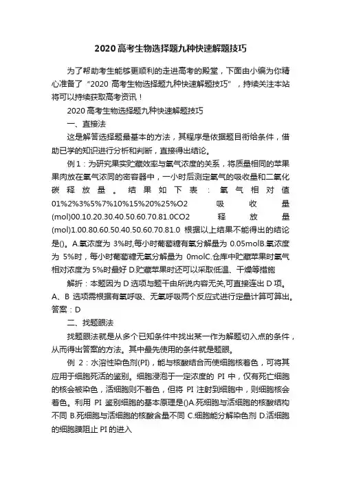 2020高考生物选择题九种快速解题技巧