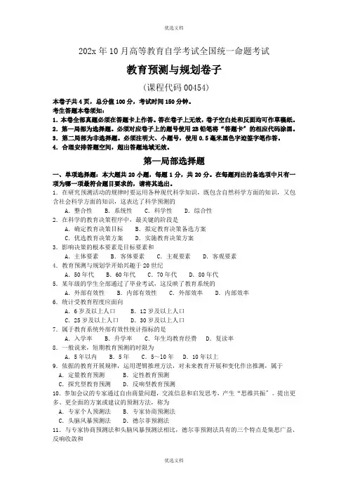 自考教育预测与规划试卷及答案解释