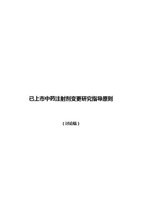 已上市中药注射剂变更研究指导原则