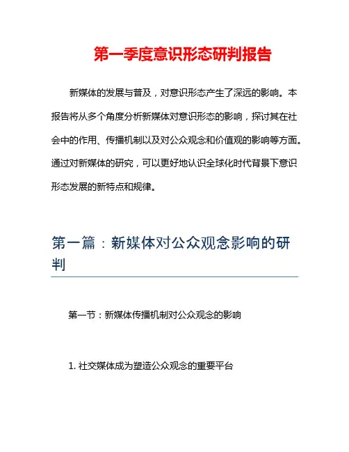 第一季度意识形态研判报告3篇