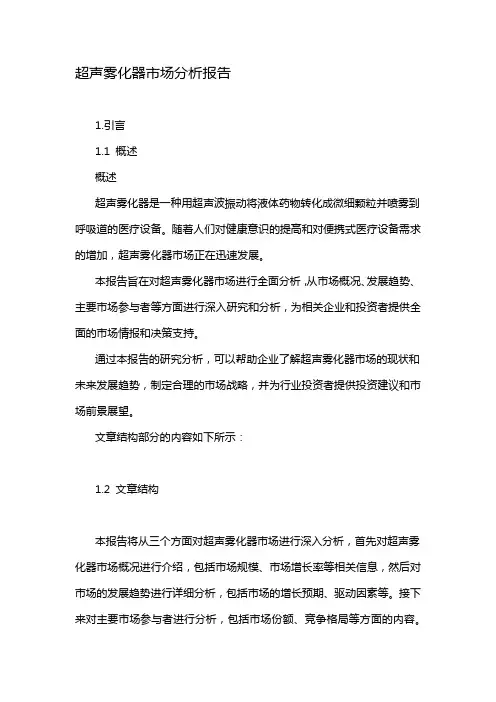 超声雾化器市场分析报告