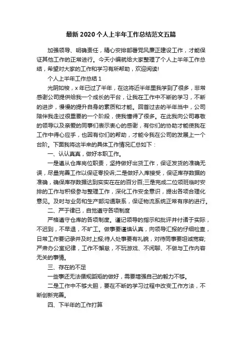 最新2020个人上半年工作总结范文五篇