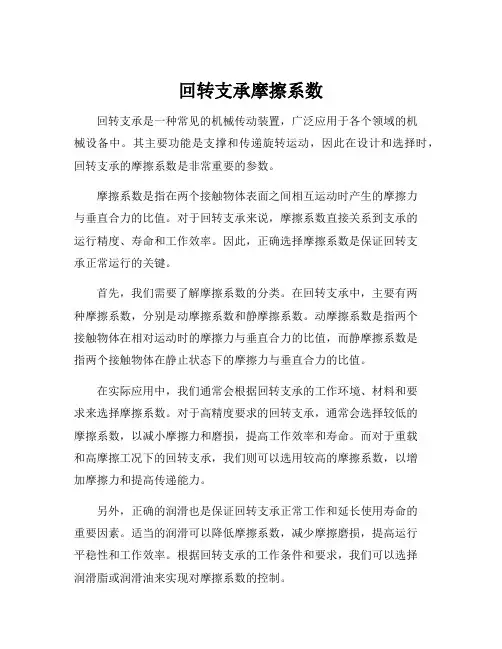 回转支承摩擦系数