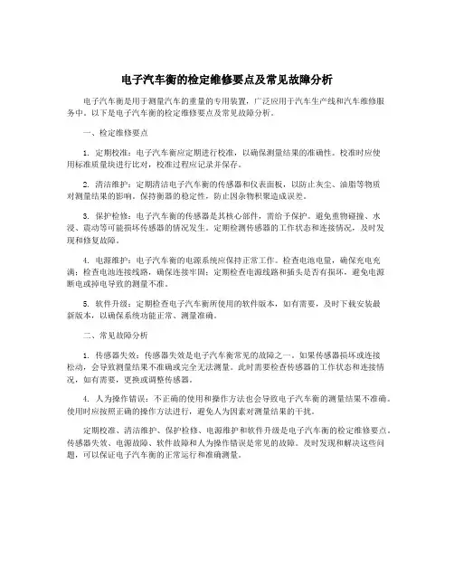电子汽车衡的检定维修要点及常见故障分析