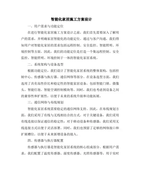 智能化家居施工方案设计