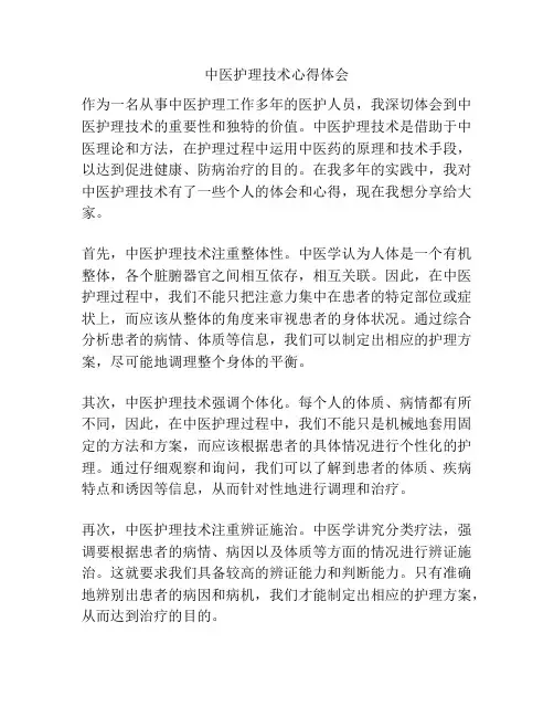 中医护理技术心得体会