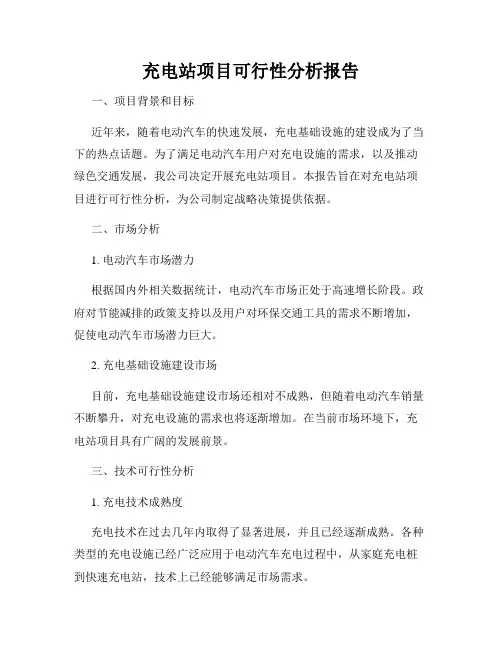 充电站项目可行性分析报告