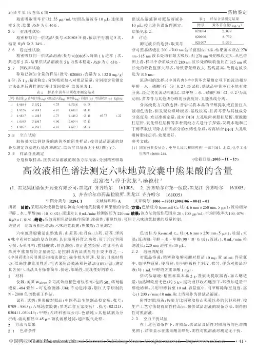 高效液相色谱法测定六味地黄胶囊中熊果酸的含量_迟富杰