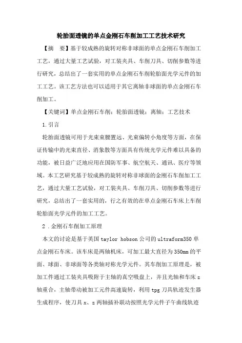 轮胎面透镜单点金刚石车削加工工艺技术研究