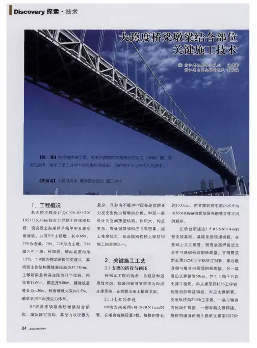 大跨度桥梁墩梁结合部位关键施工技术