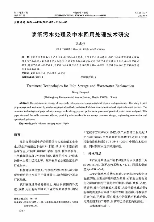 浆纸污水处理及中水回用处理技术研究